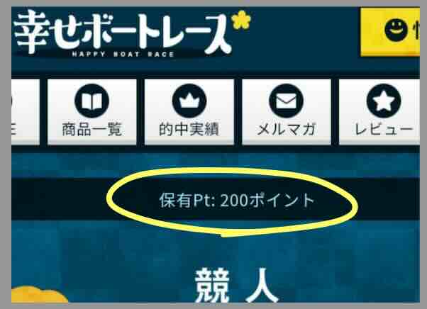 幸せボートレースの初期保有ポイント